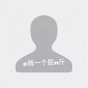 我一个屁11斤🅴头像