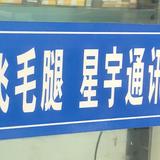 直爽飞毛腿头像