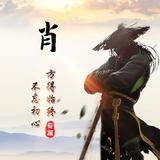 艺首遮天412头像