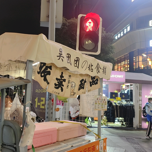 双流吴团团麻糍铺头像