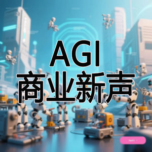AGI商业新声