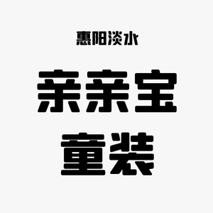 惠阳淡水亲亲宝童装头像