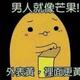 唐僧剥毛豆791头像