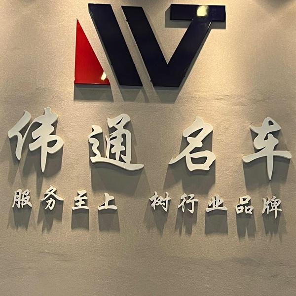 伟通精品二手车寮步店头像