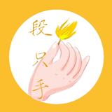 段只手小磊头像