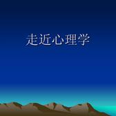 说点心理学知识头像