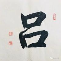 A吕大任头像