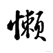 TheLazy的个人资料头像