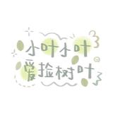 晚安●‿●头像
