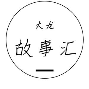 大龙故事汇头像