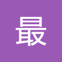 最光阴2023的个人资料头像