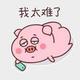 勇豬头像