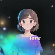 1号学城的个人资料头像