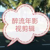 醉流年rty头像