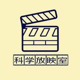 科学放映室头像