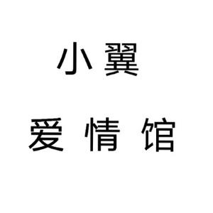 小翼爱情馆头像