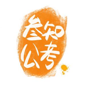 三知乐趣头像