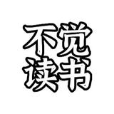 不觉读书头像