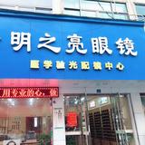 明之亮眼镜店头像