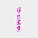 aj溜溜 · 宋PLUS DM车主·车龄3年头像