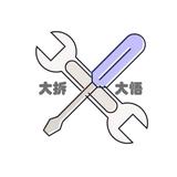 大拆大悟头像