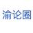 渝论圈头像
