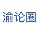 渝论圈
                        头像