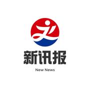 新讯报的个人资料头像