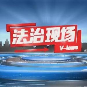 NBS法治现场