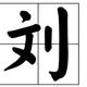 小刘yyds头像