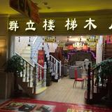 群立楼梯木门头像