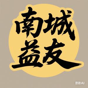 南城益友在记录头像