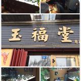 明玉福堂头像