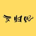 云归风止头像