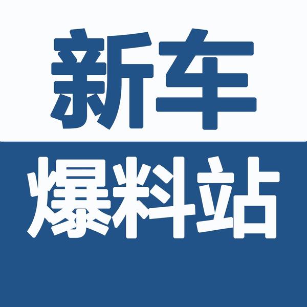 新车爆料站头像