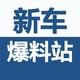 新车爆料站头像
