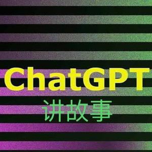 ChatGPT讲故事头像