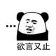 熊猫表情GIF头像