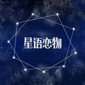 星语恋物头像