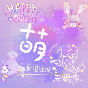 星星还没亮Cindy头像