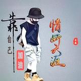 忆往昔惜流年615头像