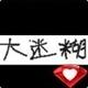 大迷糊563头像