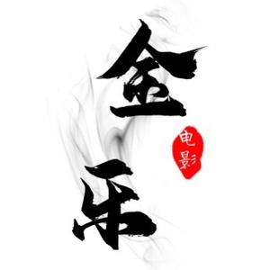 金乐说影