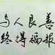 洒脱钢琴9OY头像