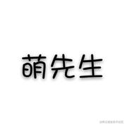 萌先生的个人资料头像