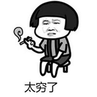 认真的人家头像