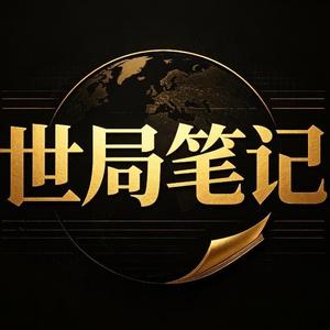 世局笔记