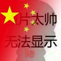 心存善念，天必佑之！头像