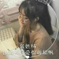 小杨杨姐姐来了头像