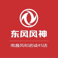 东风风神南昌风和诺诚4S店头像